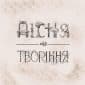 Пісня Творіння - Room For More